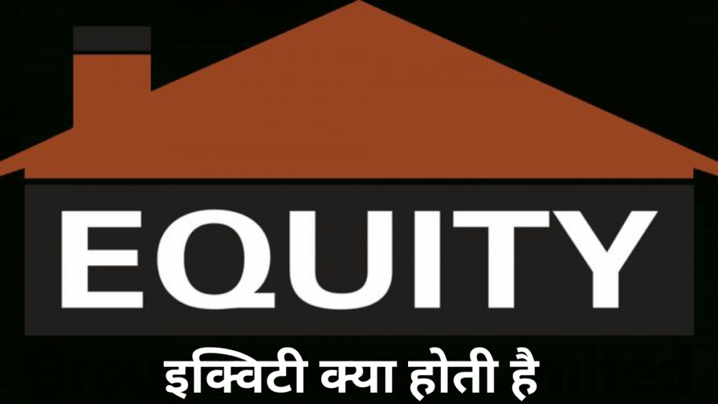 इक्विटी क्या होती है