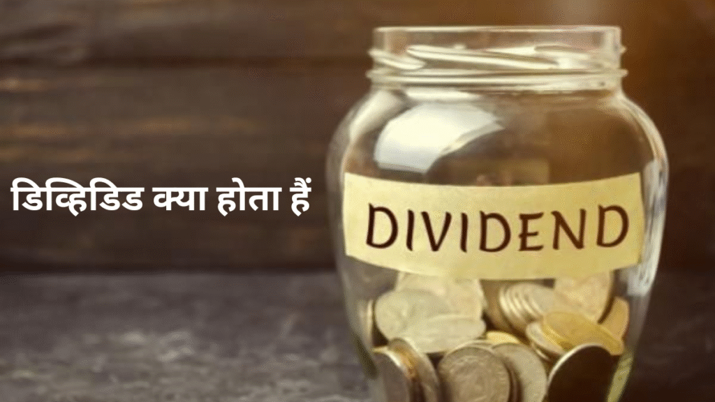 डिव्हिडिड क्या होता हैं