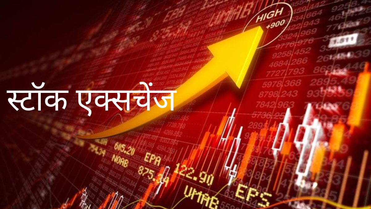 स्टॉक एक्सचेंज