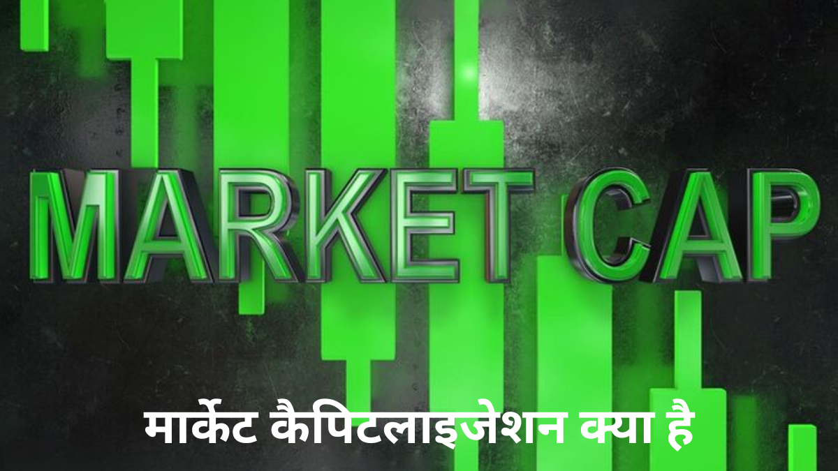मार्केट-कैपिटलाइजेशन