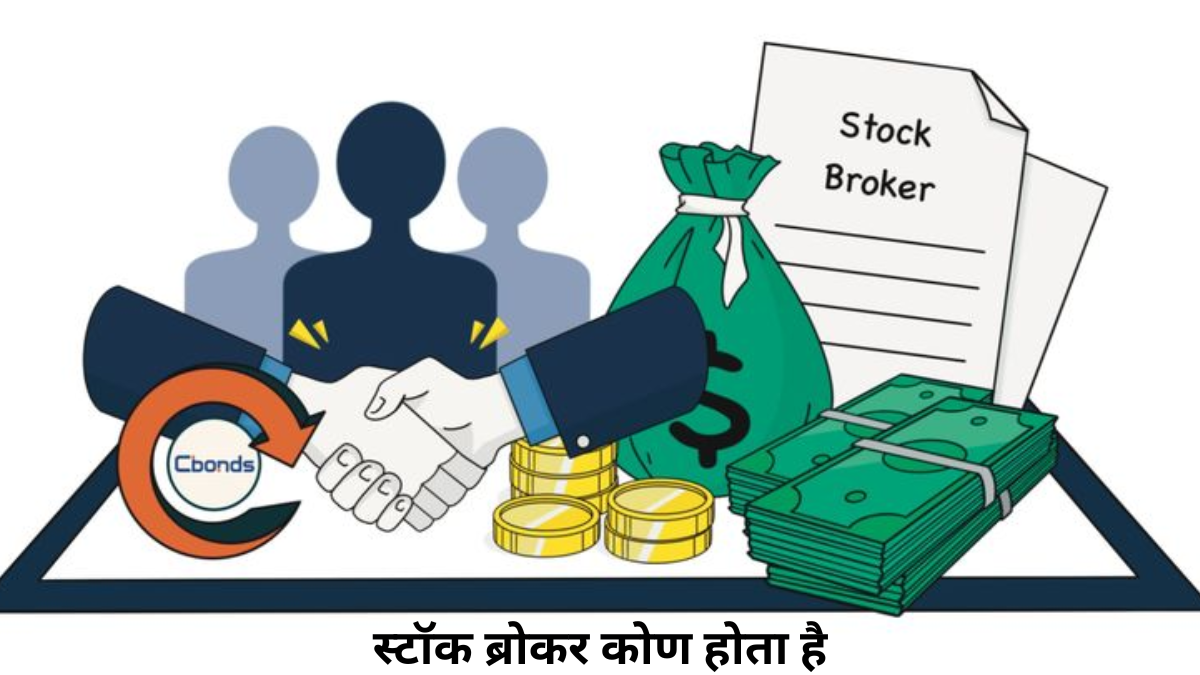 स्टॉक ब्रोकर
