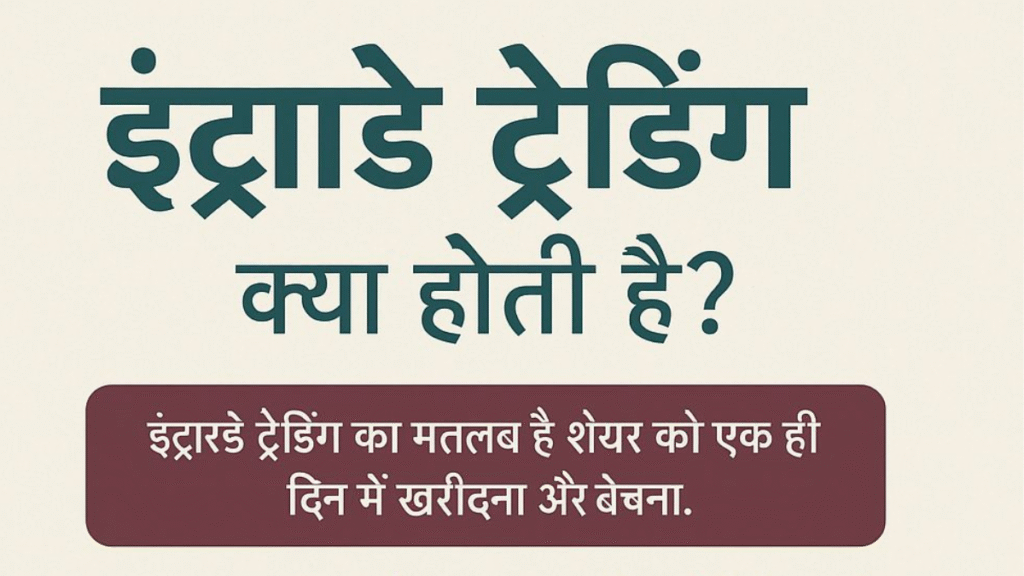 इंट्राडे ट्रेडिंग.