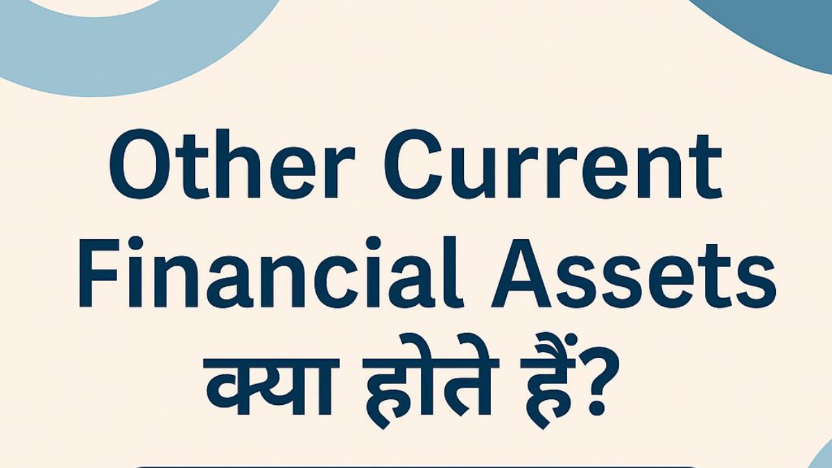 Other Current Financial Assets क्या होते हैं? पूरी जानकारी हिंदी में