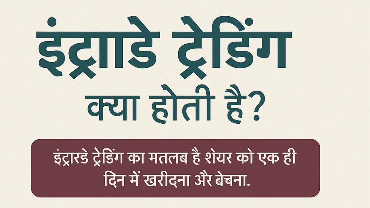 इंट्राडे ट्रेडिंग.