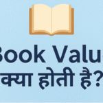 Book Value क्या होती है? पूरी जानकारी हिंदी में