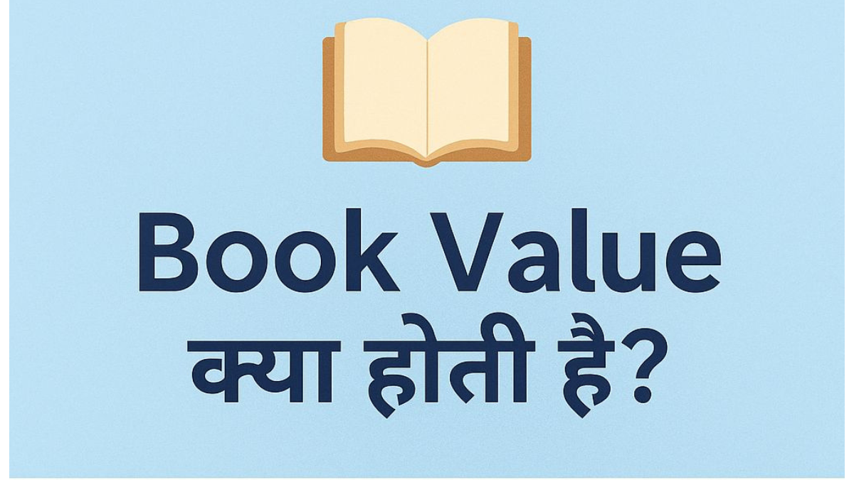 Book Value क्या होती है? पूरी जानकारी हिंदी में