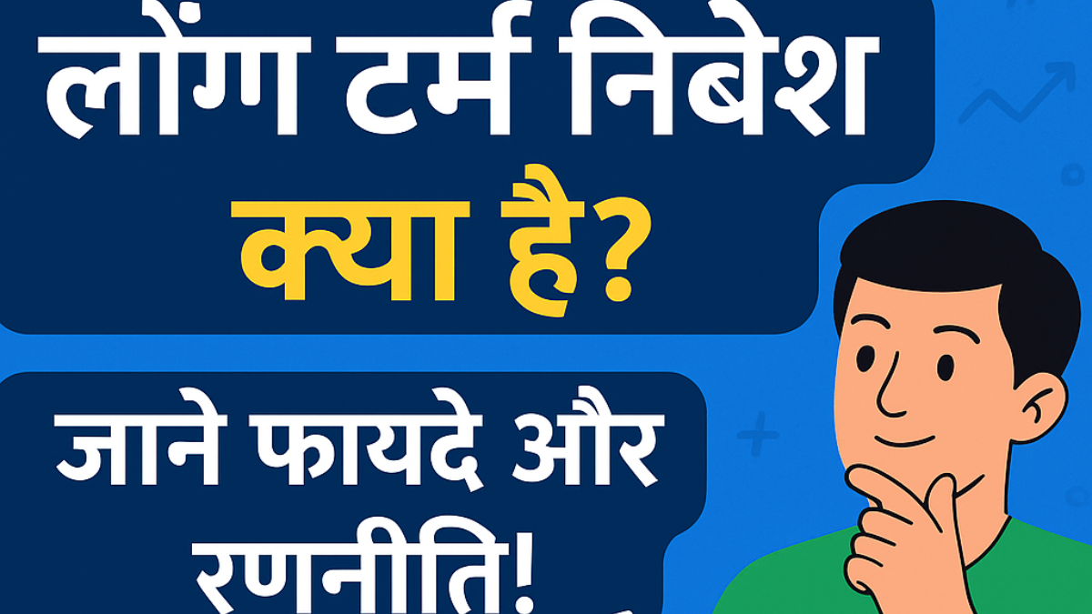 लॉन्ग-टर्म-इन्व्हेस्टमेंट