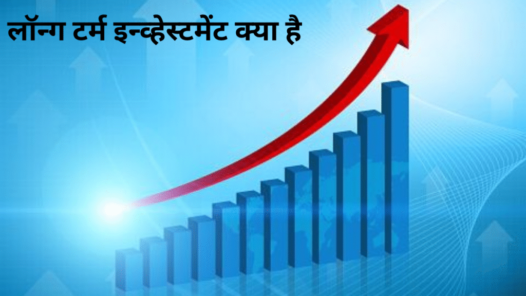 
लॉन्ग टर्म इन्व्हेस्टमेंट